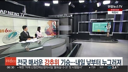 [날씨클릭] 전국 매서운 강추위 기승…내일 낮부터 누그러져