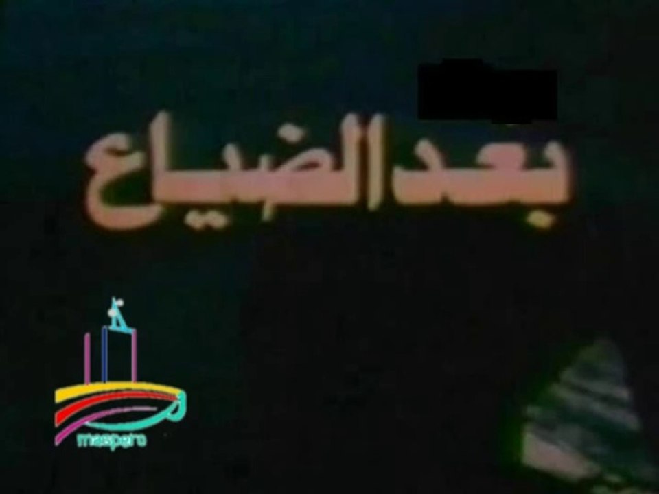المسلسل النادر  بعد الضياع  -   تيتر المقدمة والختام   -   من مختارات الزمن الجميل