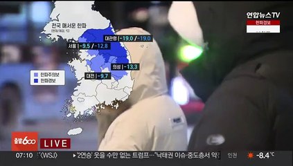 [날씨] 내일 아침까지 강추위…빙판길·도로 살얼음 주의