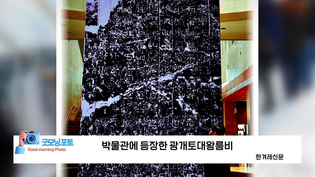 [굿모닝포토] 박물관에 등장한 광개토대왕릉비 / YTN