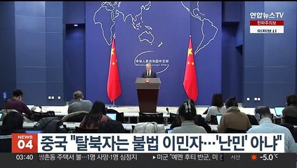 중국 "탈북자는 불법 입국자…'난민' 아냐"