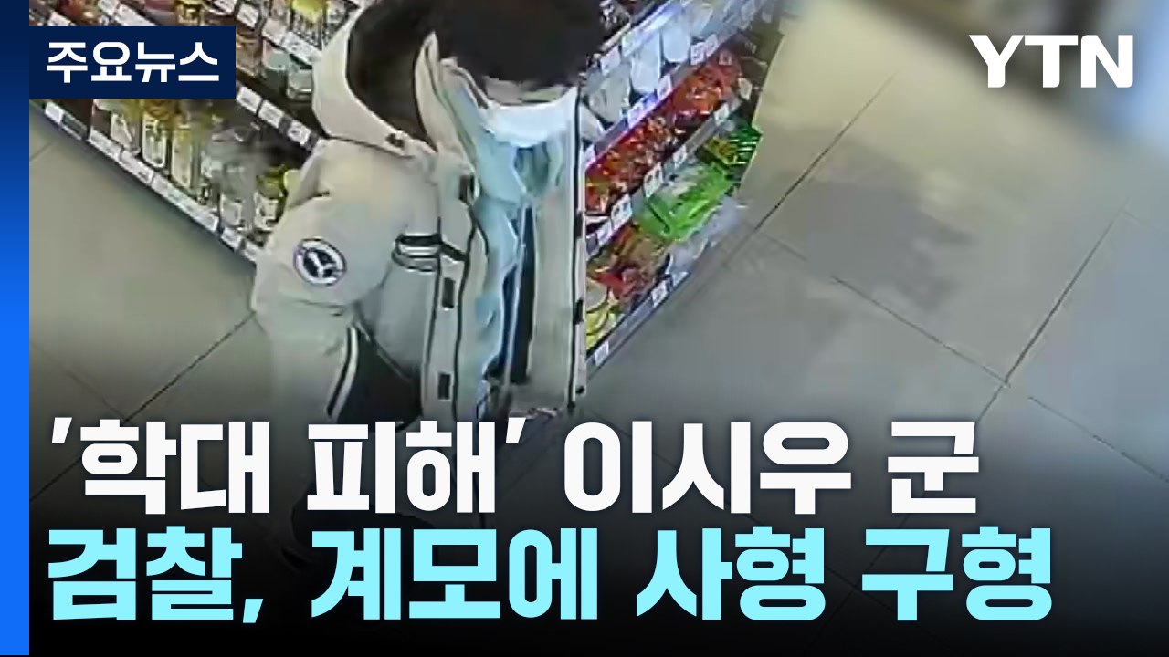 학대로 세상 떠난 이시우 군...검찰, 항소심서 계모에 사형 구형 [앵커리포트] / YTN