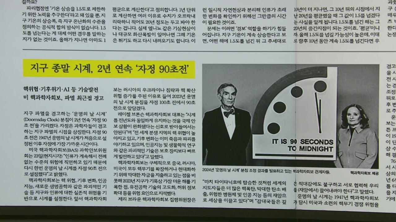 [굿모닝브리핑] "지구 종말 90초 전" 핵·기후 변화 위협 더 커져 / YTN