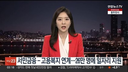 서민금융-고용복지 연계…26만명 일자리 지원