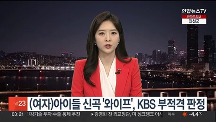 (여자)아이들 신곡 '와이프', KBS 방송 부적격 판정…"선정적"