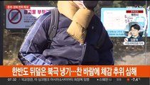 중부·경북 한파특보, 서울 체감 -13도…강추위 기승