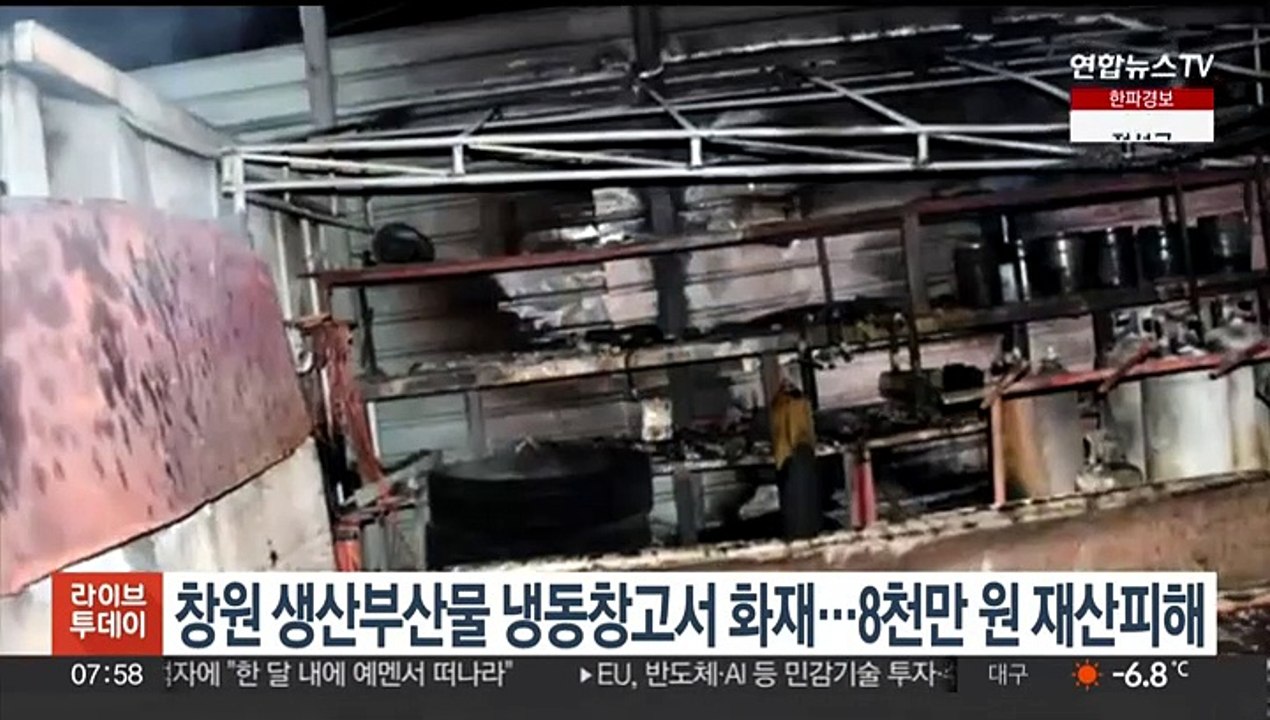 창원 생선부산물 냉동창고 화재…8천만원 재산피해