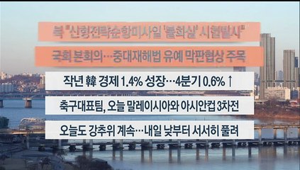 [이시각헤드라인] 1월 25일 라이브투데이2부