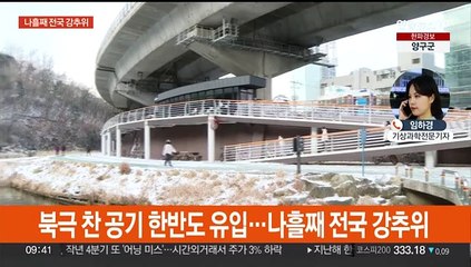 서울 체감 -14도 한파…내일 낮부터 추위 풀려