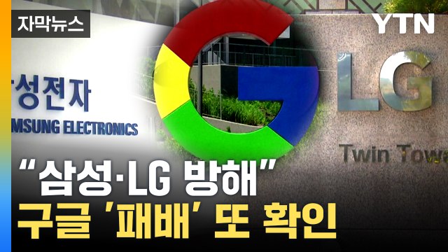[자막뉴스] 제조사 혁신 방해 ... 구글 2천억 원대 과징금 부과 적법 판단 / YTN