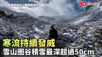 寒流持續發威 雪山圈谷積雪最深超過50cm(雪霸處保育志工鄭朝雄提供)