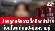 สาว 18 ร้องถูกแก๊งดาวติ๊กต๊อกทำร้าย ก่อนโพสต์คลิป-ข้อความขู่ | โชว์ข่าวเช้านี้ | 25 ม.ค. 67