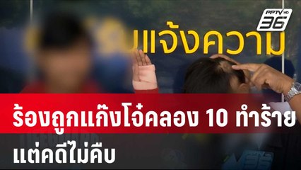 2 เยาวชน ร้องกองปราบ หลังถูกแก๊งโจ๋คลอง 10 ทำร้าย แต่คดีไม่คืบ | โชว์ข่าวเช้านี้ | 25 ม.ค. 67