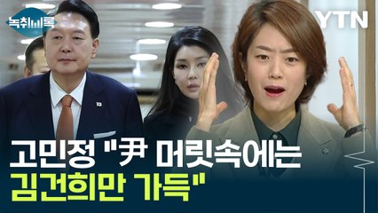 고민정 "윤석열 대통령 머릿속에는 김건희만 가득한 듯" [Y녹취록] / YTN
