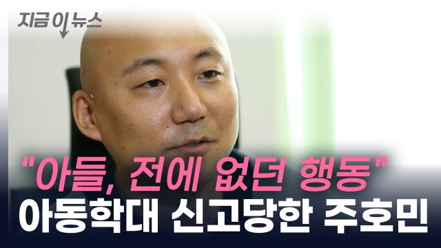주호민, 아동학대 신고당해... 가정폭력 모방 의심 [지금이뉴스] / YTN