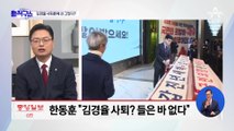 김경율 “韓과는 남자끼리 통하는 사이”…韓, 金 사퇴론에 선 그어