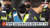 '탈주범' 김길수에 특수강도 혐의 징역 7년 구형