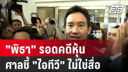 "พิธา" รอดคดีหุ้น ศาลชี้ "ไอทีวี" ไม่ใช่สื่อ | โชว์ข่าวเช้านี้ | 25 ม.ค. 67