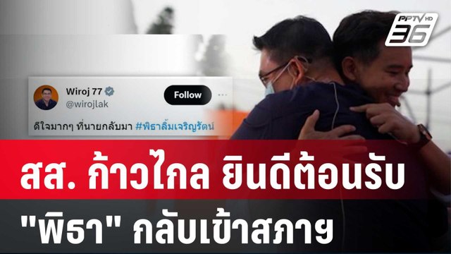 สส. ก้าวไกล ยินดีต้อนรับ พิธา กลับเข้าสภาฯ | โชว์ข่าวเช้านี้ | 25 ม.ค. 67