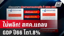 ไม่พลิก! สศค.แถลงGDP ปี66 โต1.8% | โชว์ข่าวเช้านี้ | 25 ม.ค. 67