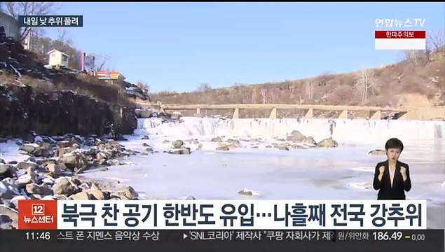 나흘째 전국 한파…내일 낮부터 추위 누그러져