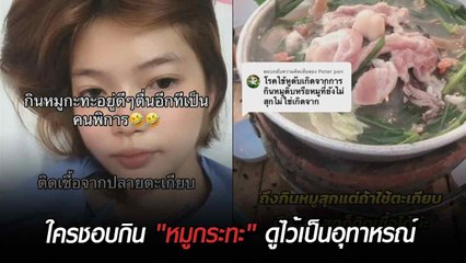 ใครชอบกิน "หมูกระทะ" ดูไว้เป็นอุทาหรณ์