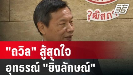 "ถวิล" สู้สุดใจ อุทธรณ์ "ยิ่งลักษณ์" | โชว์ข่าวเช้านี้ | 25 ม.ค. 67