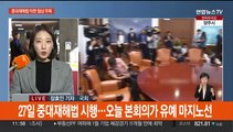 오늘 본회의…'50인 미만 유예' 난항 속 막판 절충 총각