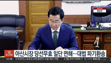 아산시장 당선무효 일단 면해…대법 파기환송