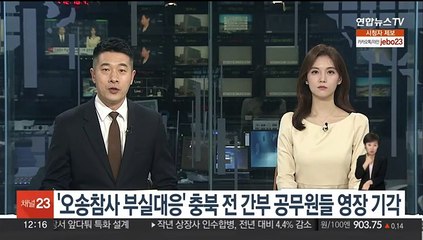 '오송참사 부실대응' 충북도 전 간부 공무원들 구속영장 기각