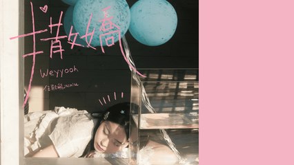任歌飛【撒嬌 Weyyooh】Official Lyric Video 🎶 激情直球少女的甜蜜告白
