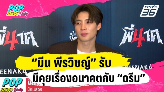 “มีน พีรวิชญ์” รับมีคุยเรื่องอนาคตกับ “ดรีม” | ข่าวบันเทิง36 | 25 ม.ค. 67