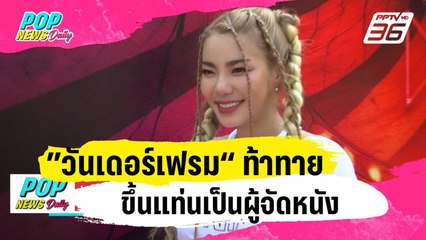 ”วันเดอร์เฟรม“ ท้าทายขึ้นแท่นเป็นผู้จัดหนัง | ข่าวบันเทิง36 | 25 ม.ค. 67