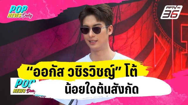 “ออกัส วชิรวิชญ์” โต้น้อยใจต้นสังกัดผันตัวเป็นนักแสดงอิสระ | ข่าวบันเทิง36 | 25 ม.ค. 67