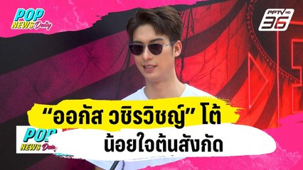 “ออกัส วชิรวิชญ์” โต้น้อยใจต้นสังกัดผันตัวเป็นนักแสดงอิสระ | ข่าวบันเทิง36 | 25 ม.ค. 67