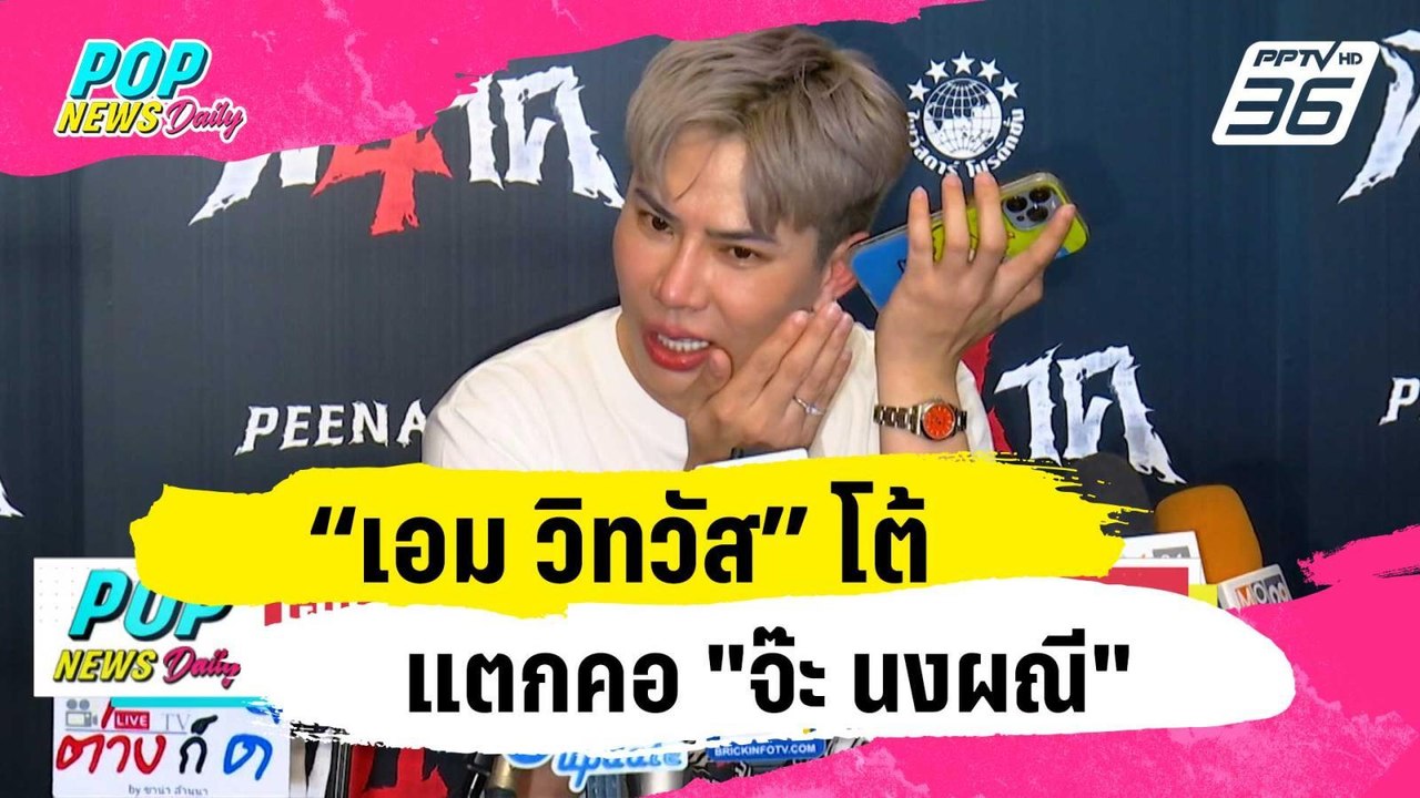 "เอม ตามใจตุ๊ด" โต้แตกคอ "จ๊ะ นงผณี" | ข่าวบันเทิง36 | 25 ม.ค. 67