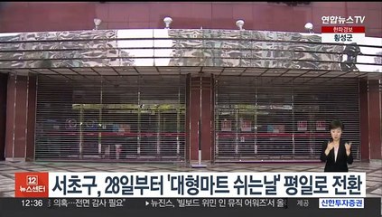 서초구, 28일부터 '대형마트 쉬는 날' 평일로 전환