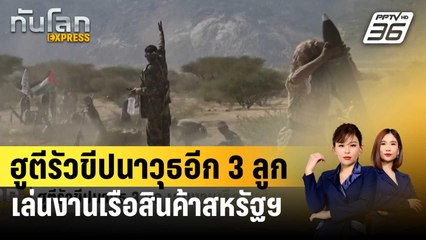 ฮูตีรัวขีปนาวุธอีก3ลูก เล่นงานเรือสินค้าสหรัฐฯ | ทันโลก EXPRESS | 25 ม.ค. 67