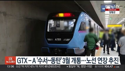 GTX-A '수서~동탄' 3월 개통…노선 연장 추진