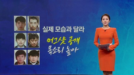 중대범죄 피의자 '머그샷' 오늘부터 시행 [앵커리포트] / YTN
