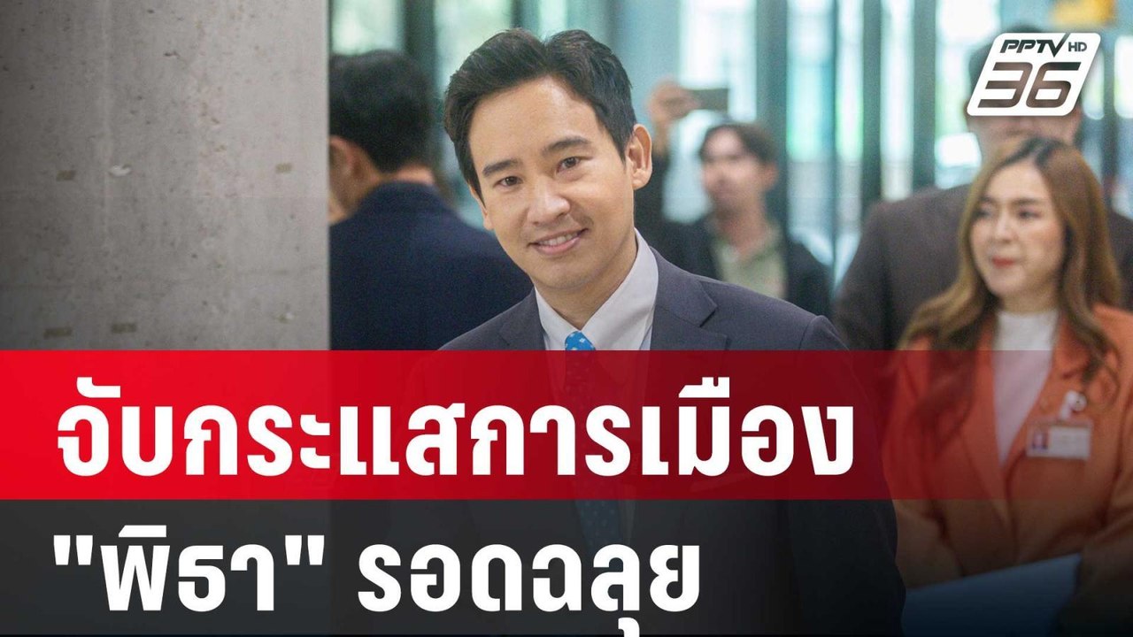 จับกระแสการเมือง "พิธา" รอดฉลุยคดีหุ้นสื่อ | เท...