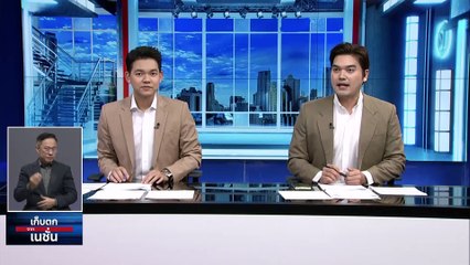 "ภูมิธรรม" ยินดี "พิธา" กลับทำหน้าที่ สส.ฝ่ายค้าน | เก็บตกจากเนชั่น | 25 ม.ค.67 | PART 1