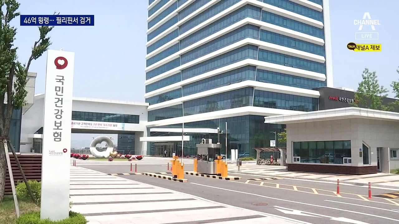 ‘46억 횡령’ 건보공단 팀장 16개월 만에 필리핀서 검거