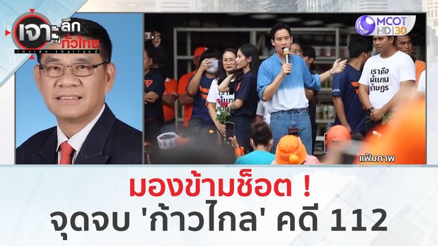 มองข้ามช็อต...จุดจบ 'ก้าวไกล' คดี 112 (25 ม.ค. 67) | เจาะลึกทั่วไทย