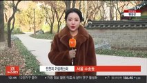 [날씨] 오늘도 강추위, 체감온도 '뚝'…내일 낮부터 풀려