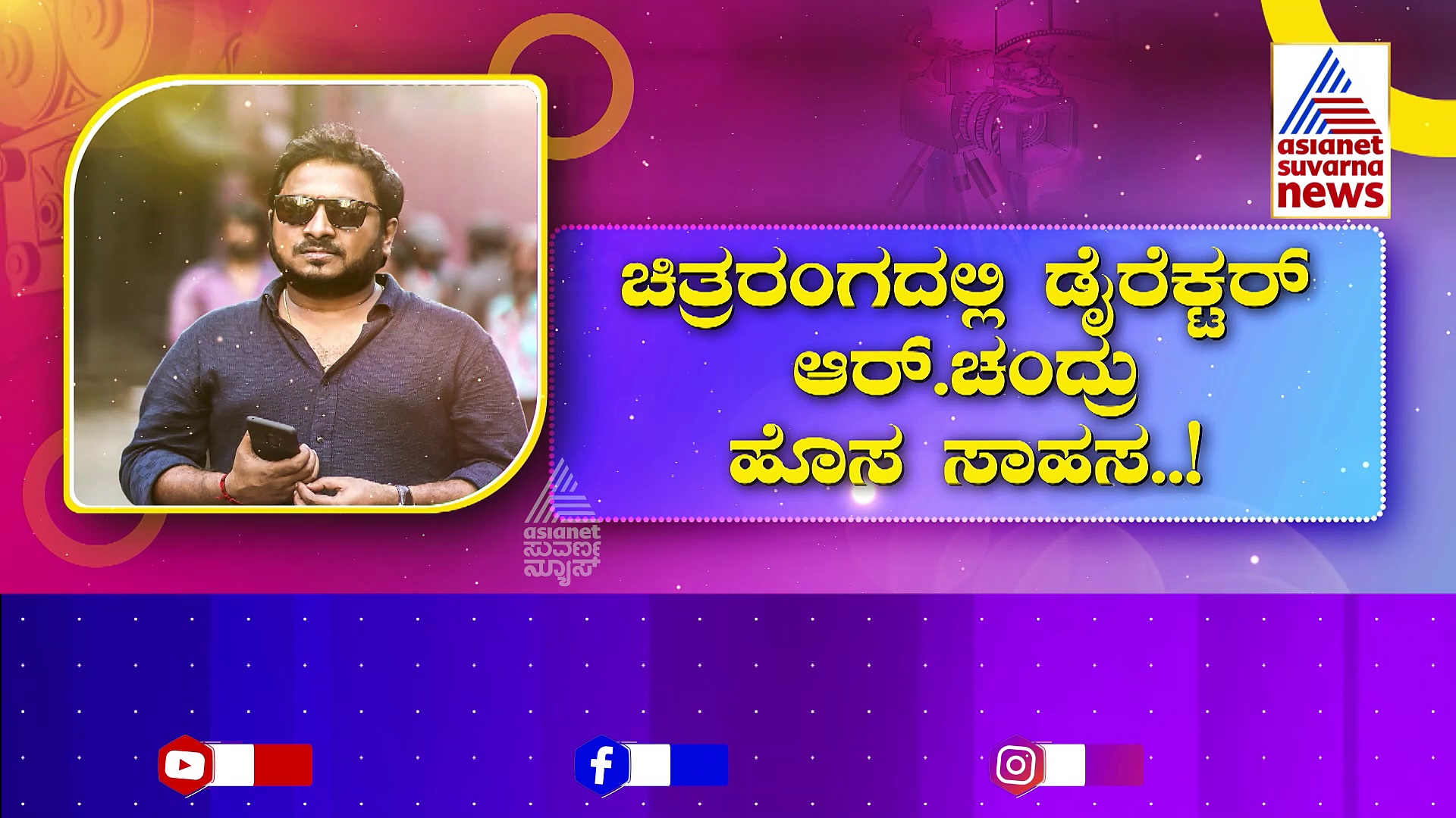 ಚಿತ್ರರಂಗದಲ್ಲಿ ಡೈರೆಕ್ಟರ್ ಆರ್. ಚಂದ್ರು ಹೊಸ ಸಾಹಸ..! RC ಸ್ಟುಡಿಯೋಸ್ ನಿರ್ಮಾಣ ಸಂಸ್ಥೆ ಆರಂಭ!