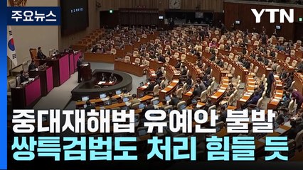 중대재해법 유예·쌍특검 재표결안 오늘 처리 불발 / YTN