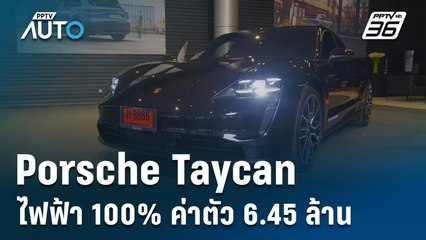 หล่อแรง! Porsche Taycan รถหรูพลังไฟฟ้า 100% กับค่าตัว 6.45 ล้านบาท | PPTV Auto