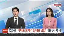 공정위, '아파트 중계기 임대료 담합' 이통 3사 제재