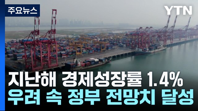 지난해 경제성장률 1.4% 도달... 4분기 수출 증가 / YTN